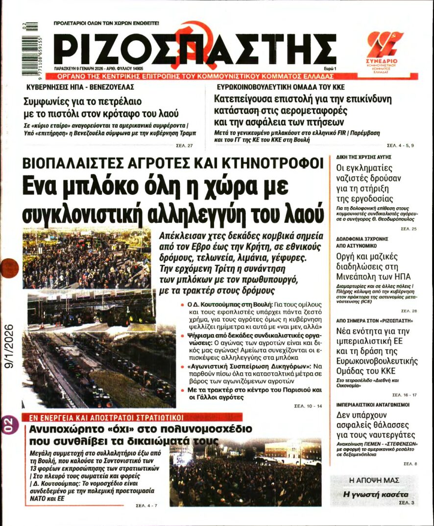 ΡΙΖΟΣΠΑΣΤΗΣ – 09/01/2026