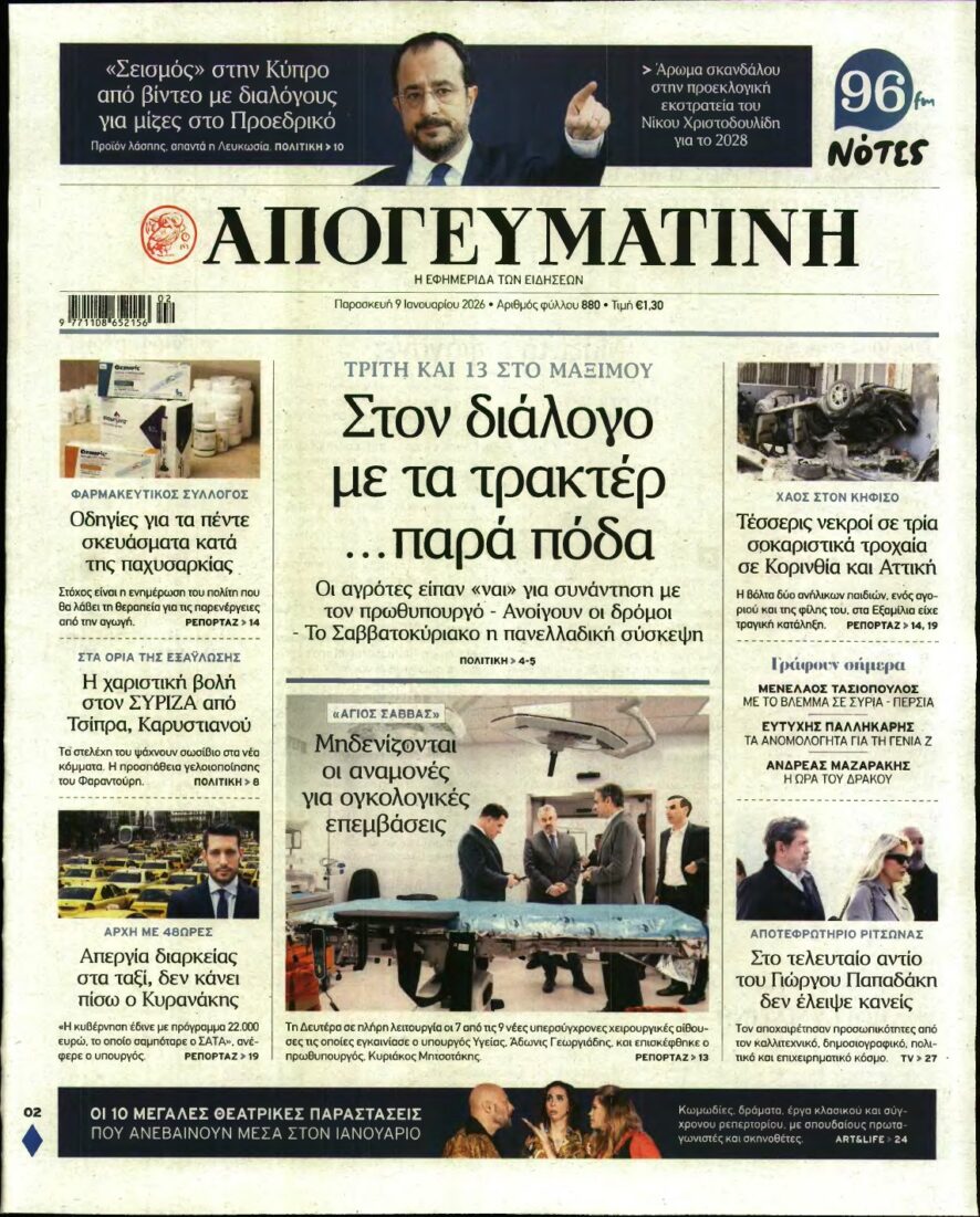ΑΠΟΓΕΥΜΑΤΙΝΗ – 09/01/2026