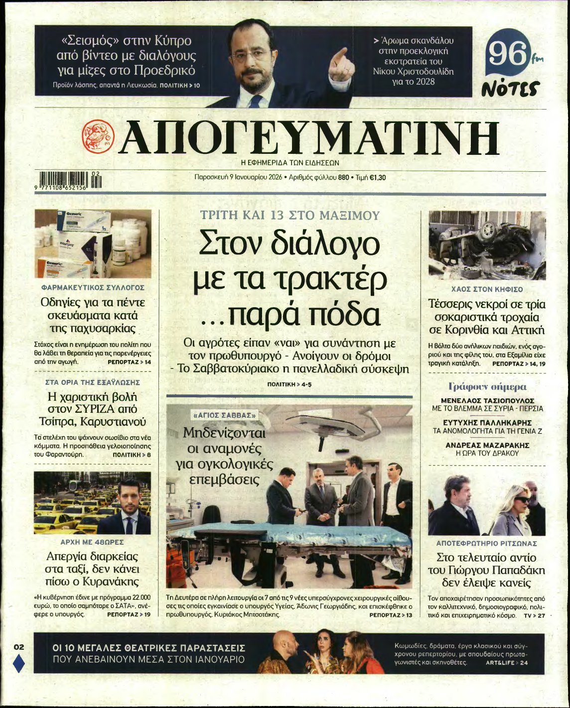 ΑΠΟΓΕΥΜΑΤΙΝΗ – 09/01/2026