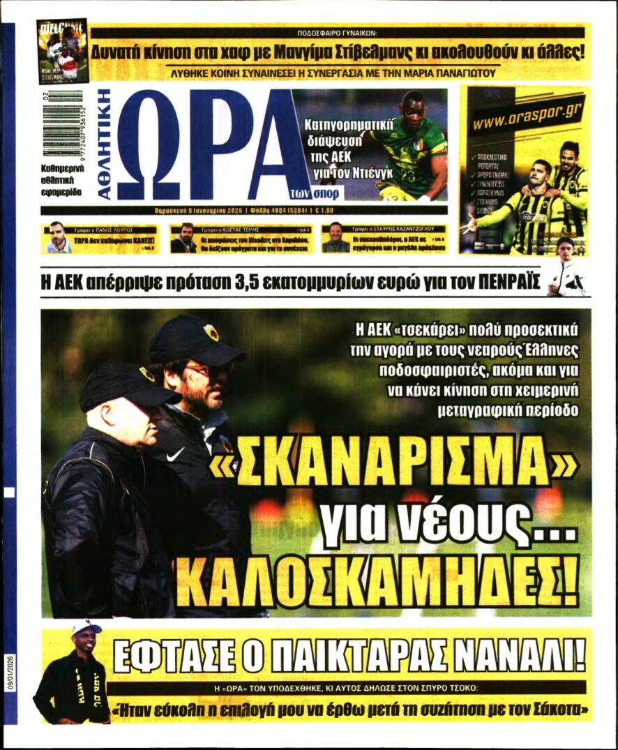 ΩΡΑ ΤΩΝ ΣΠΟΡ – 09/01/2026