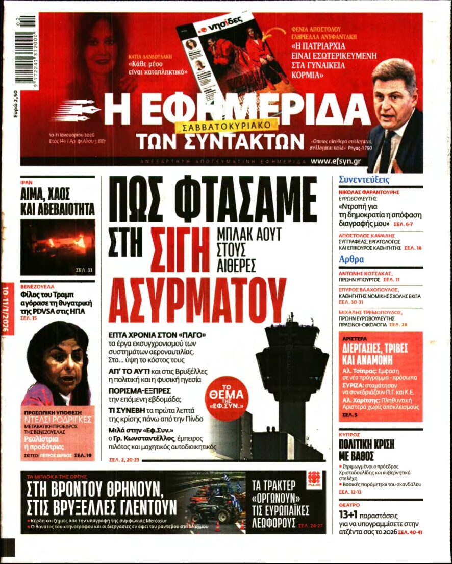 Η ΕΦΗΜΕΡΙΔΑ ΤΩΝ ΣΥΝΤΑΚΤΩΝ – 10/01/2026