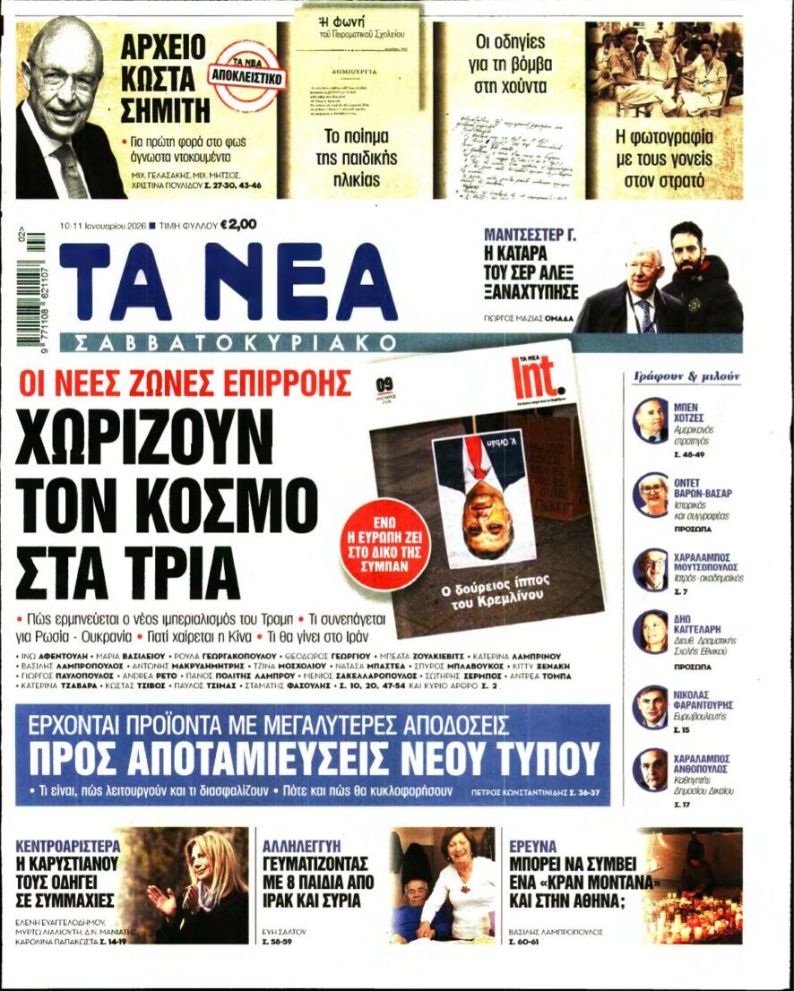 ΤΑ ΝΕΑ – 10/01/2026