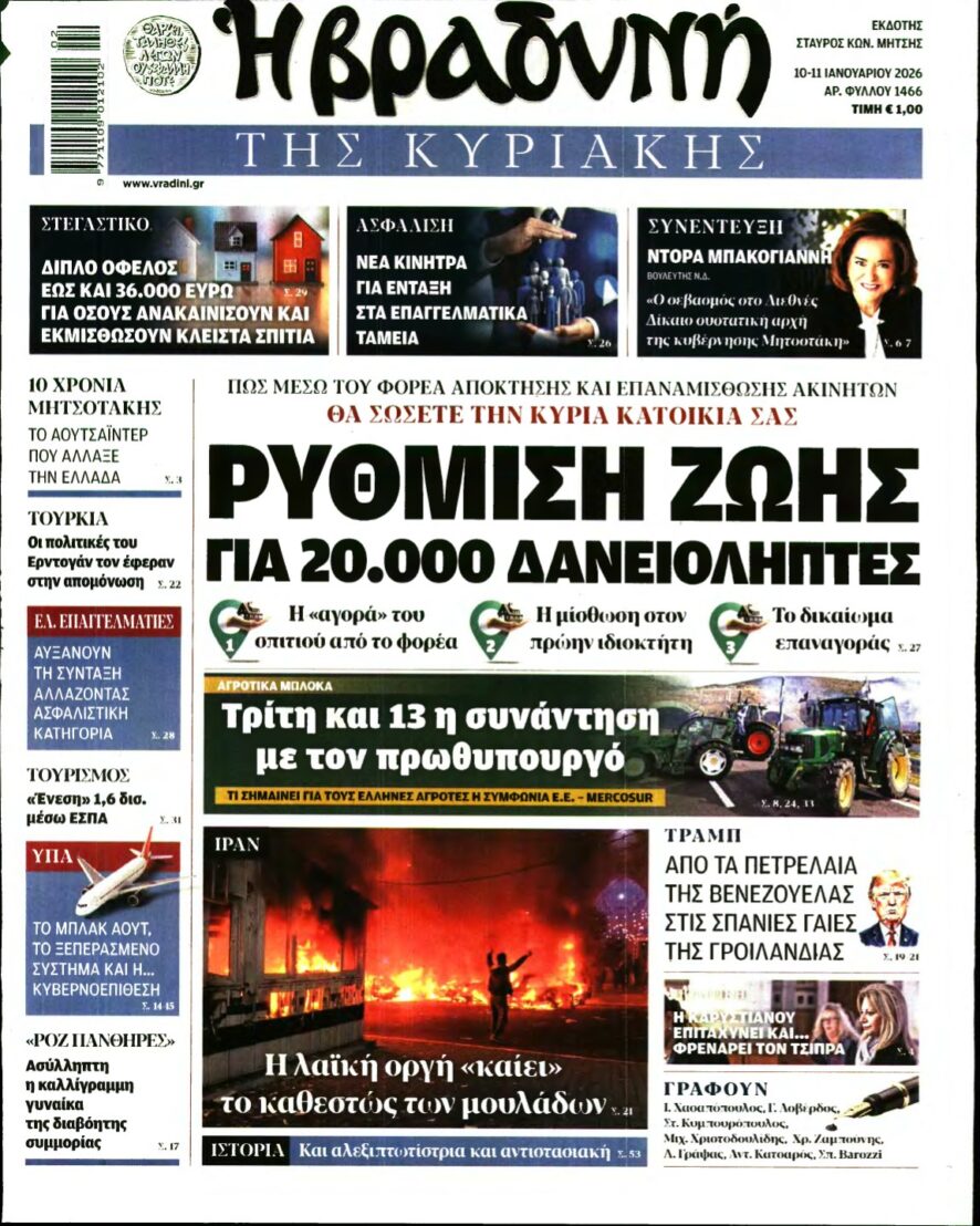 ΒΡΑΔΥΝΗ ΤΗΣ ΚΥΡΙΑΚΗΣ – 10/01/2026