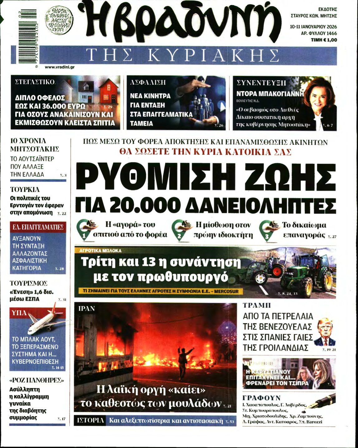 ΒΡΑΔΥΝΗ ΤΗΣ ΚΥΡΙΑΚΗΣ – 10/01/2026
