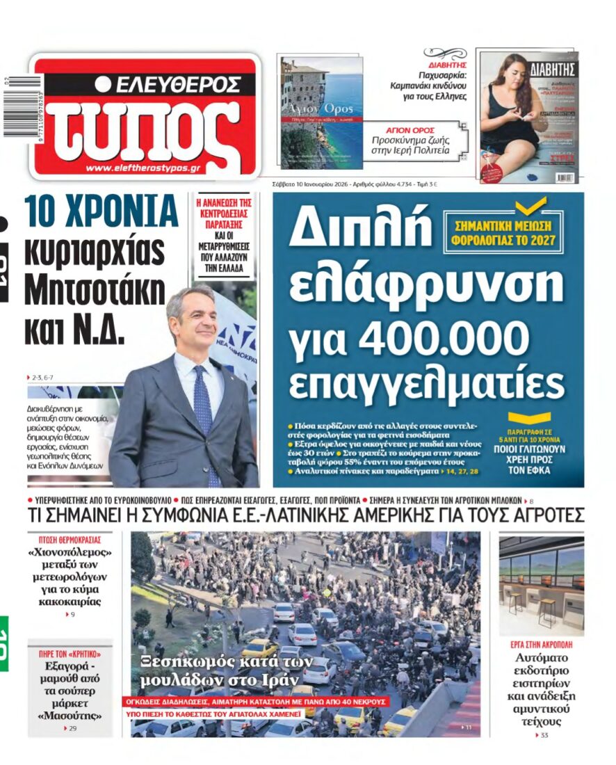 ΕΛΕΥΘΕΡΟΣ ΤΥΠΟΣ – 10/01/2026