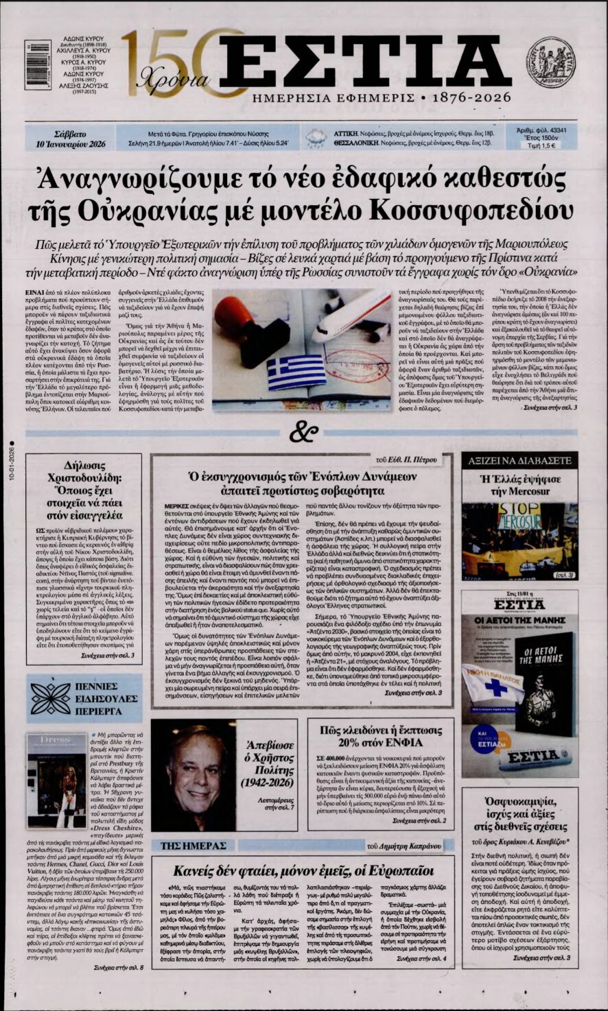ΕΣΤΙΑ – 10/01/2026