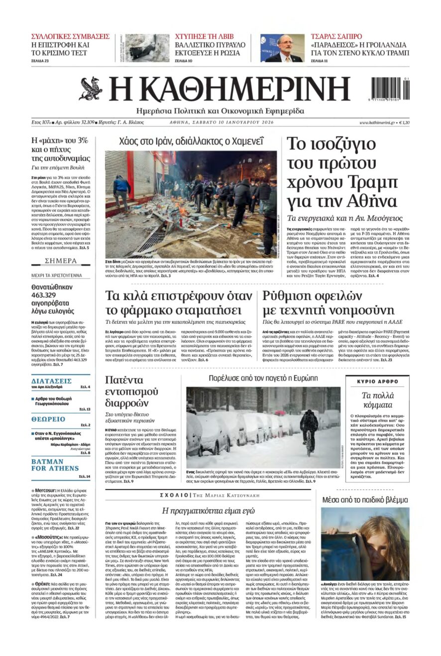 ΚΑΘΗΜΕΡΙΝΗ – 10/01/2026