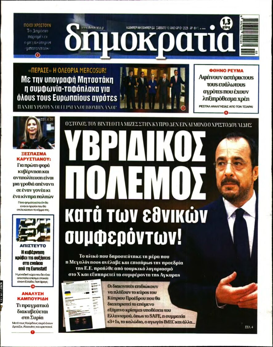 ΔΗΜΟΚΡΑΤΙΑ – 10/01/2026