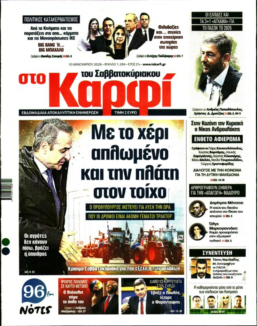 ΚΑΡΦΙ – 10/01/2026
