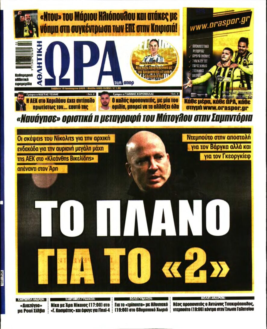 ΩΡΑ ΤΩΝ ΣΠΟΡ – 10/01/2026