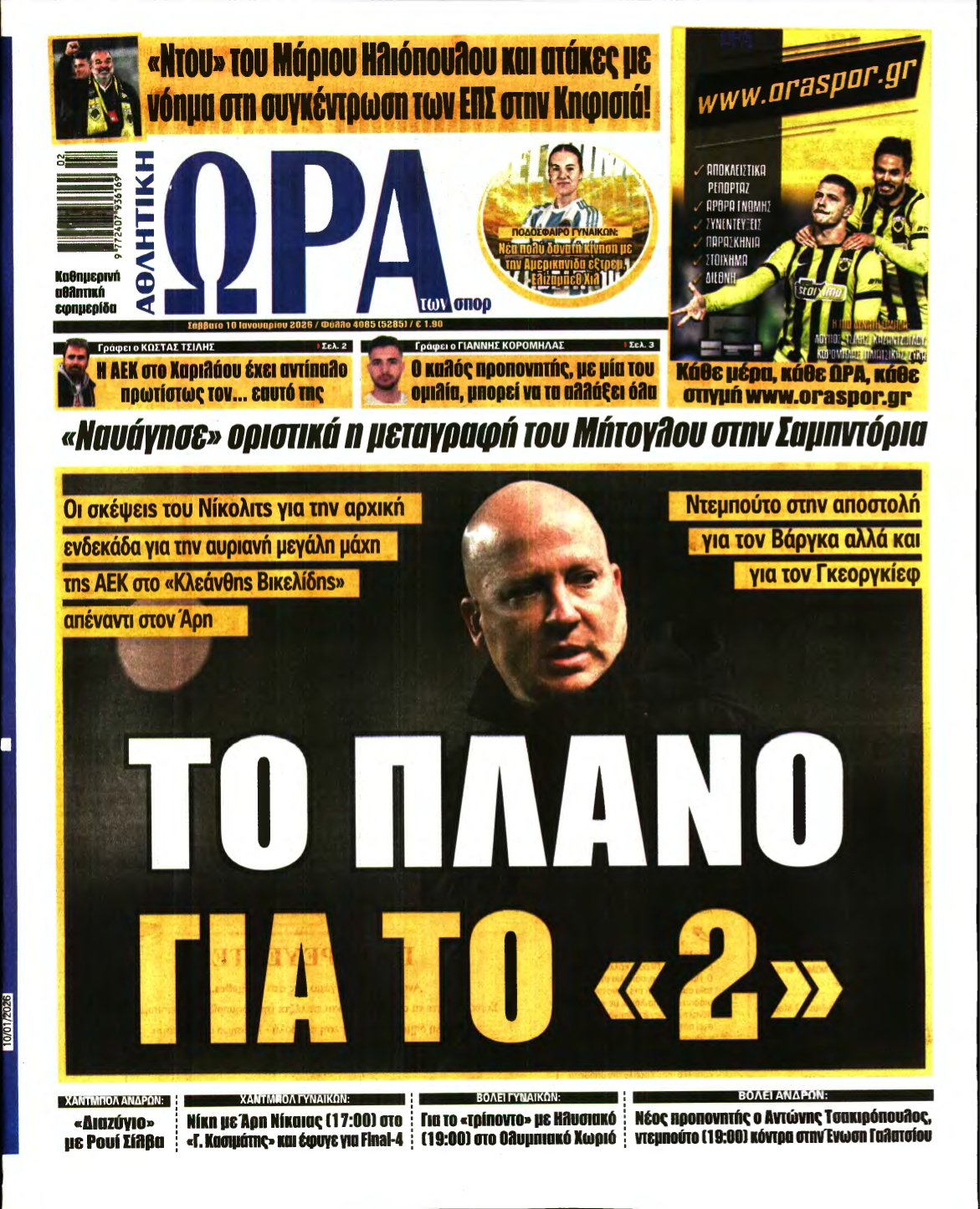 ΩΡΑ ΤΩΝ ΣΠΟΡ – 10/01/2026
