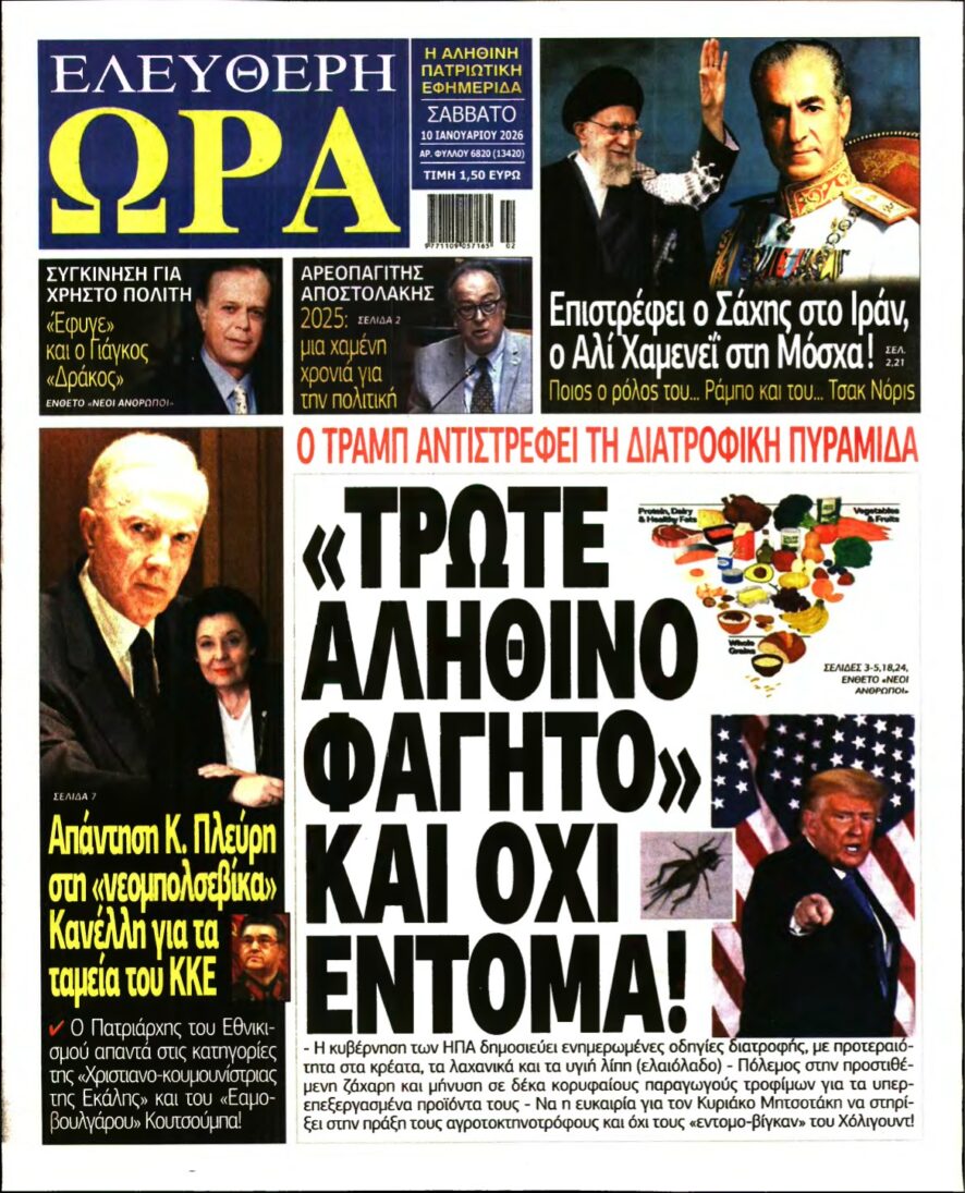ΕΛΕΥΘΕΡΗ ΩΡΑ – 10/01/2026