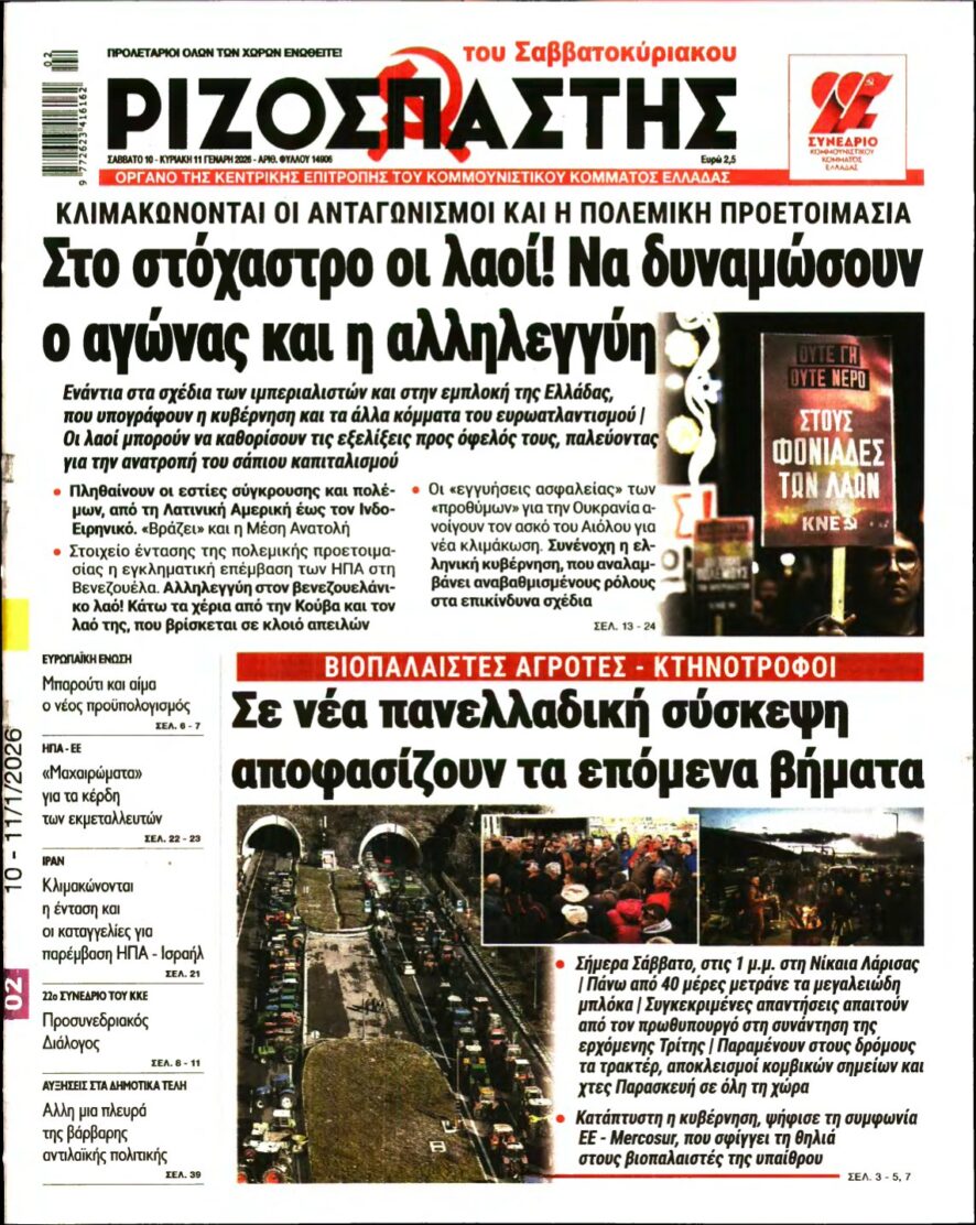 ΡΙΖΟΣΠΑΣΤΗΣ – 10/01/2026