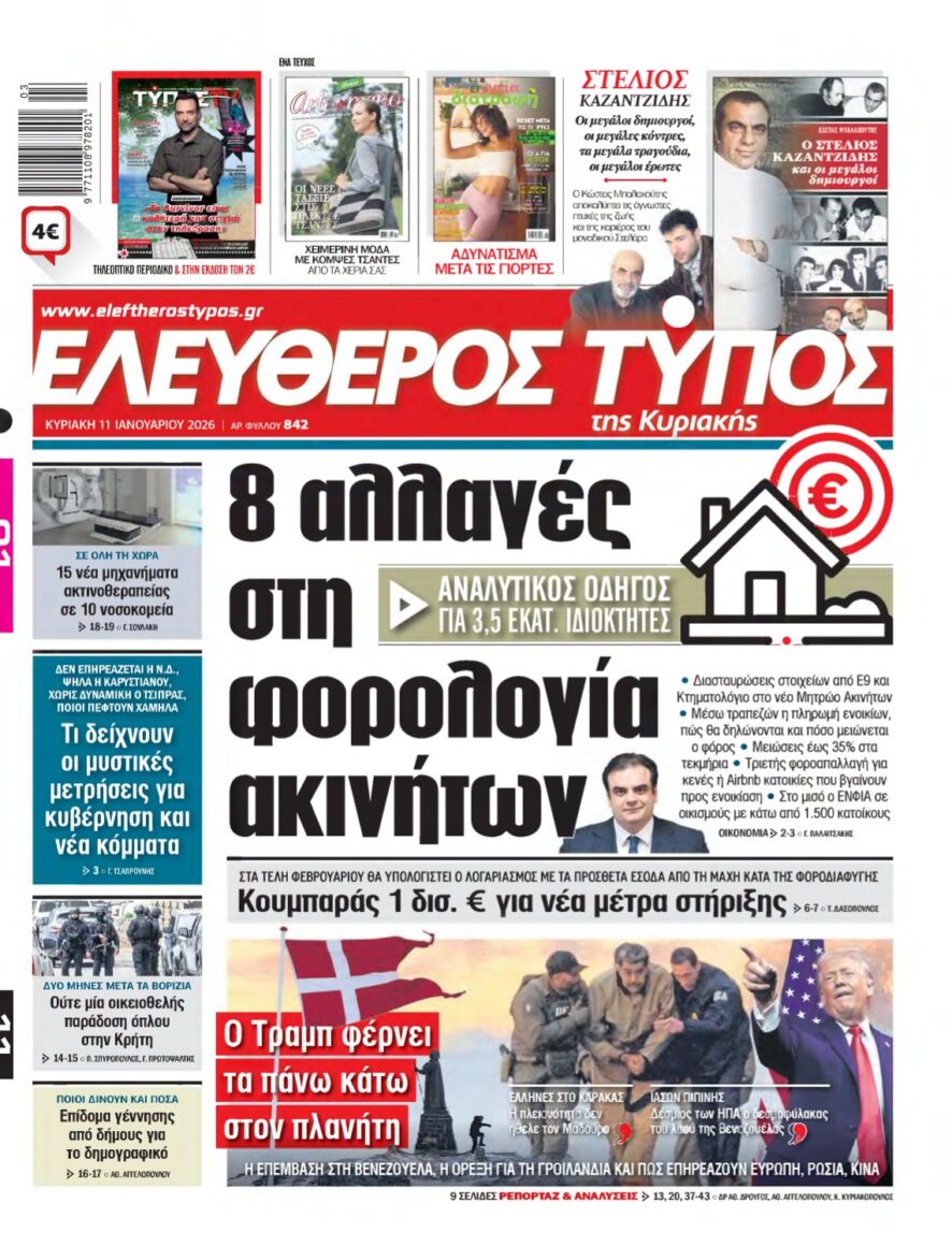 ΕΛΕΥΘΕΡΟΣ ΤΥΠΟΣ ΚΥΡΙΑΚΗΣ – 11/01/2026