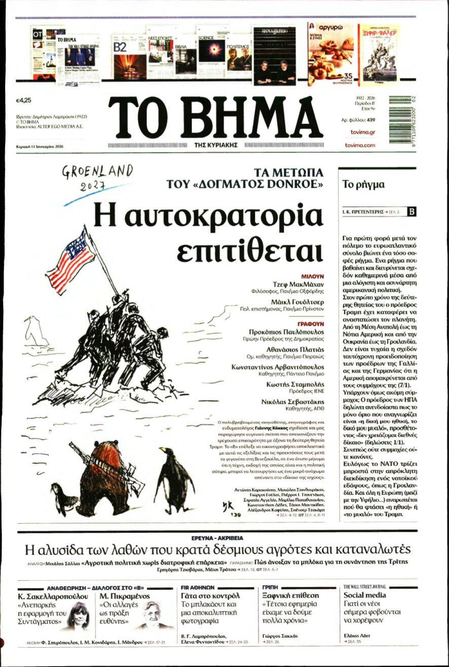 ΤΟ ΒΗΜΑ ΤΗΣ ΚΥΡΙΑΚΗΣ – 11/01/2026