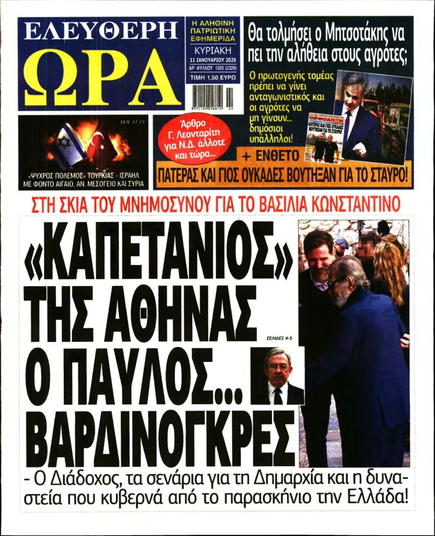ΕΛΕΥΘΕΡΗ ΩΡΑ ΚΥΡΙΑΚΗΣ – 11/01/2026