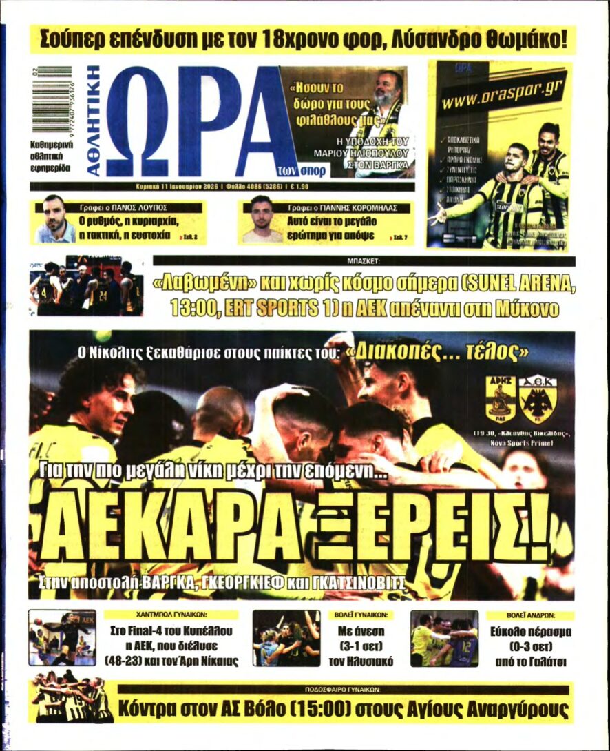 ΩΡΑ ΤΩΝ ΣΠΟΡ ΤΗΣ ΚΥΡΙΑΚΗΣ – 11/01/2026