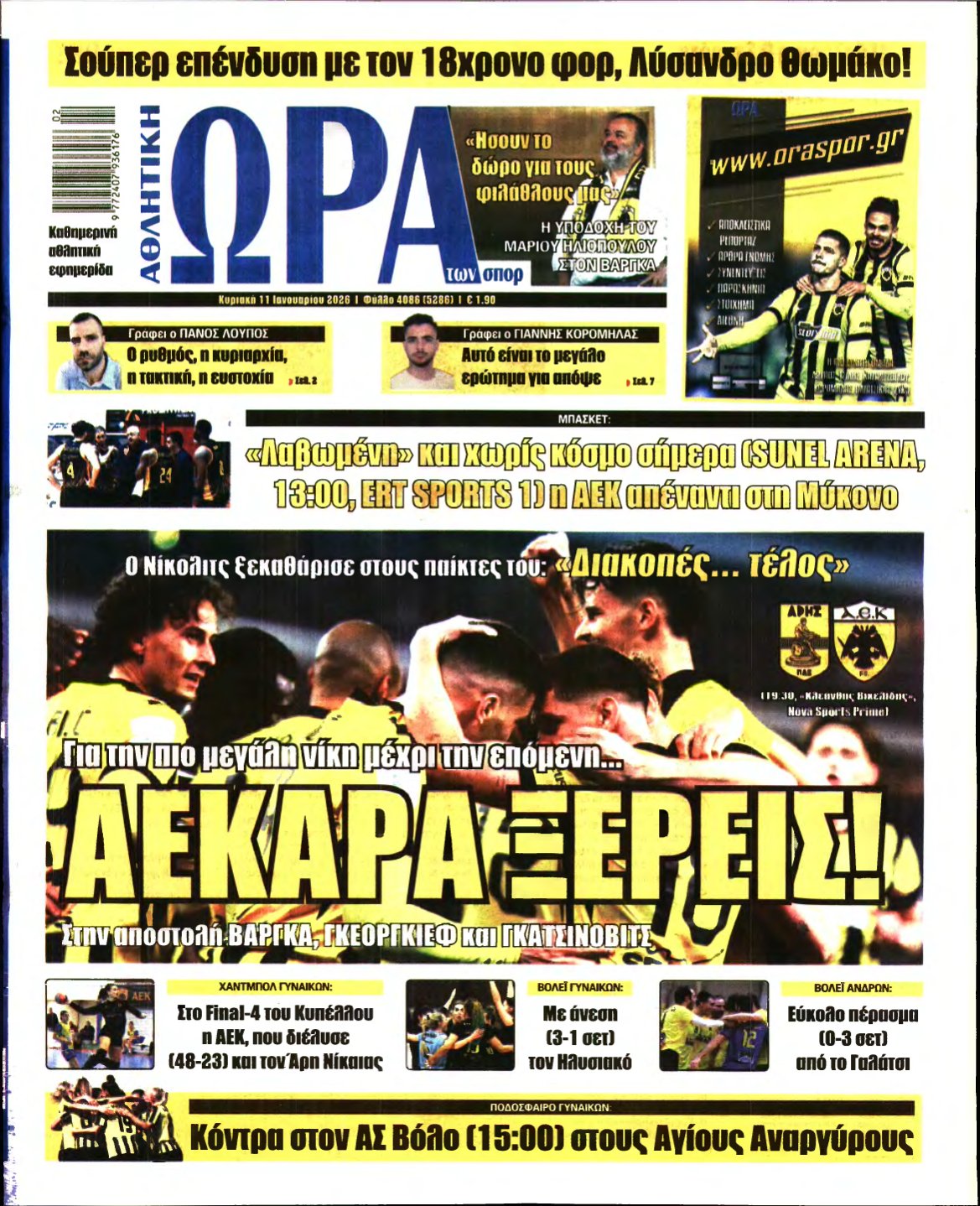 ΩΡΑ ΤΩΝ ΣΠΟΡ ΤΗΣ ΚΥΡΙΑΚΗΣ – 11/01/2026