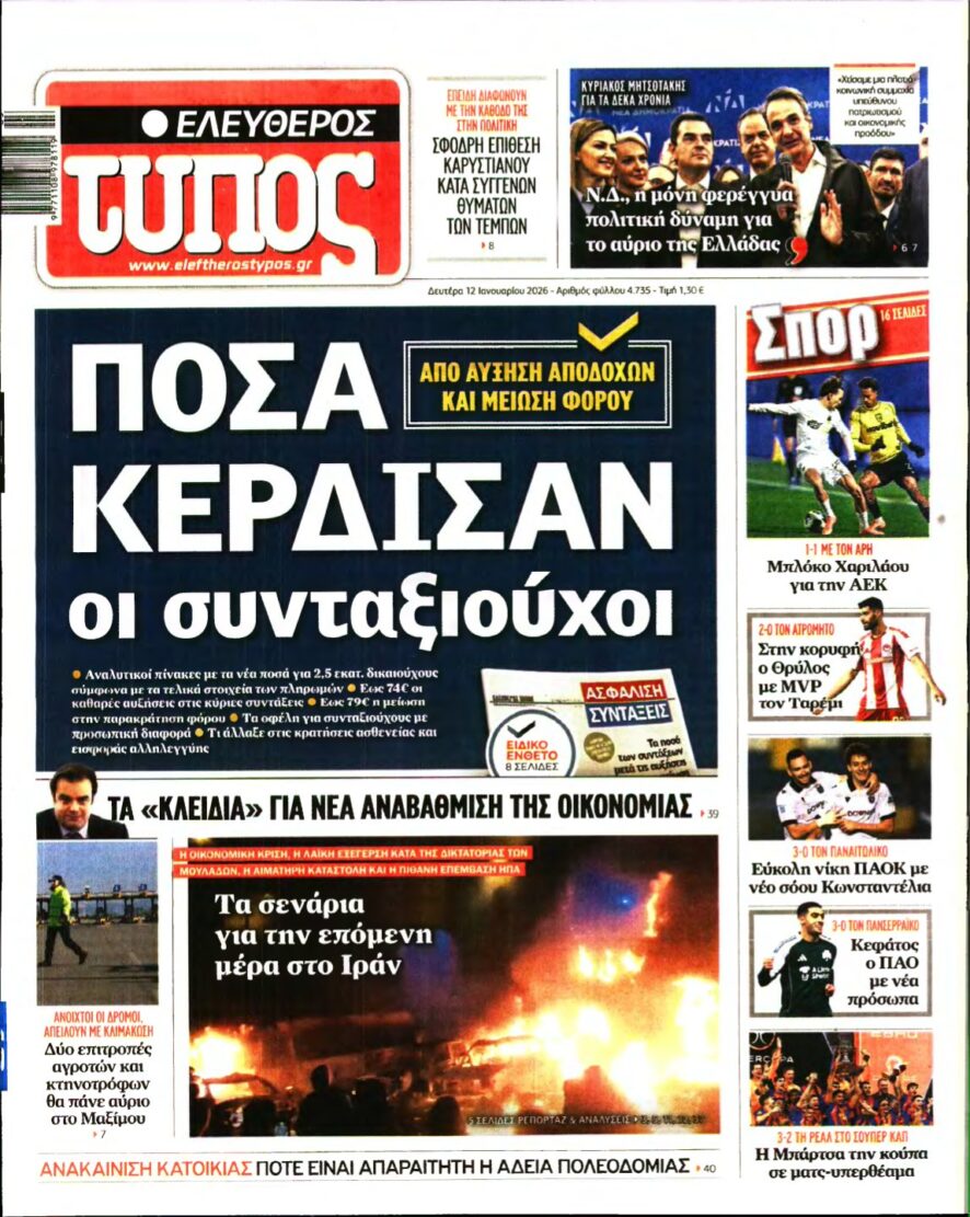 ΕΛΕΥΘΕΡΟΣ ΤΥΠΟΣ – 12/01/2026