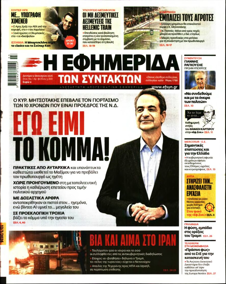 Η ΕΦΗΜΕΡΙΔΑ ΤΩΝ ΣΥΝΤΑΚΤΩΝ – 12/01/2026