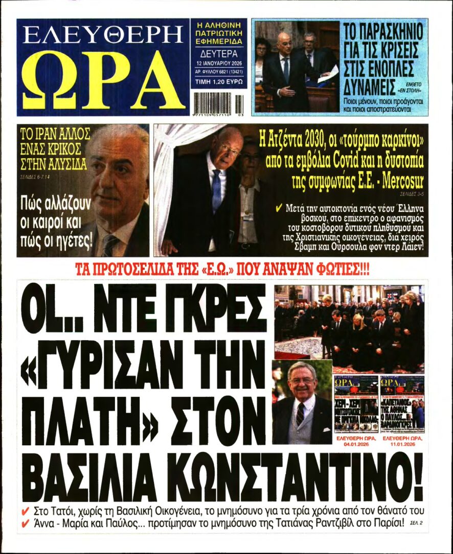 ΕΛΕΥΘΕΡΗ ΩΡΑ – 12/01/2026