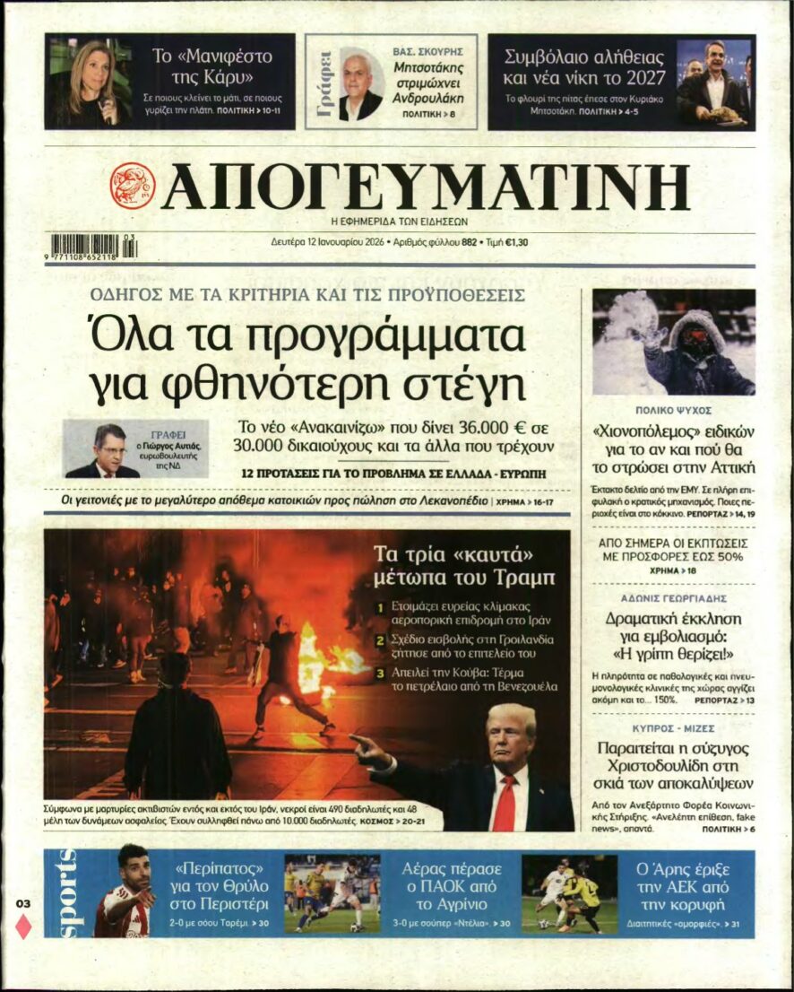 ΑΠΟΓΕΥΜΑΤΙΝΗ – 12/01/2026