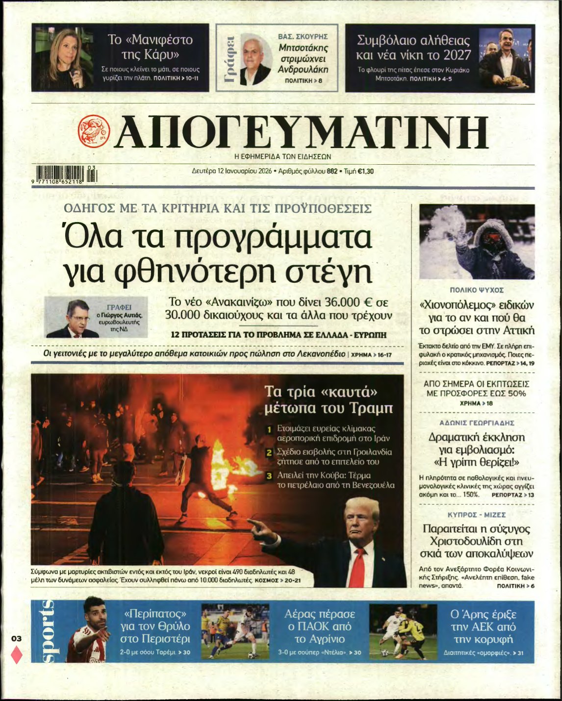 ΑΠΟΓΕΥΜΑΤΙΝΗ – 12/01/2026