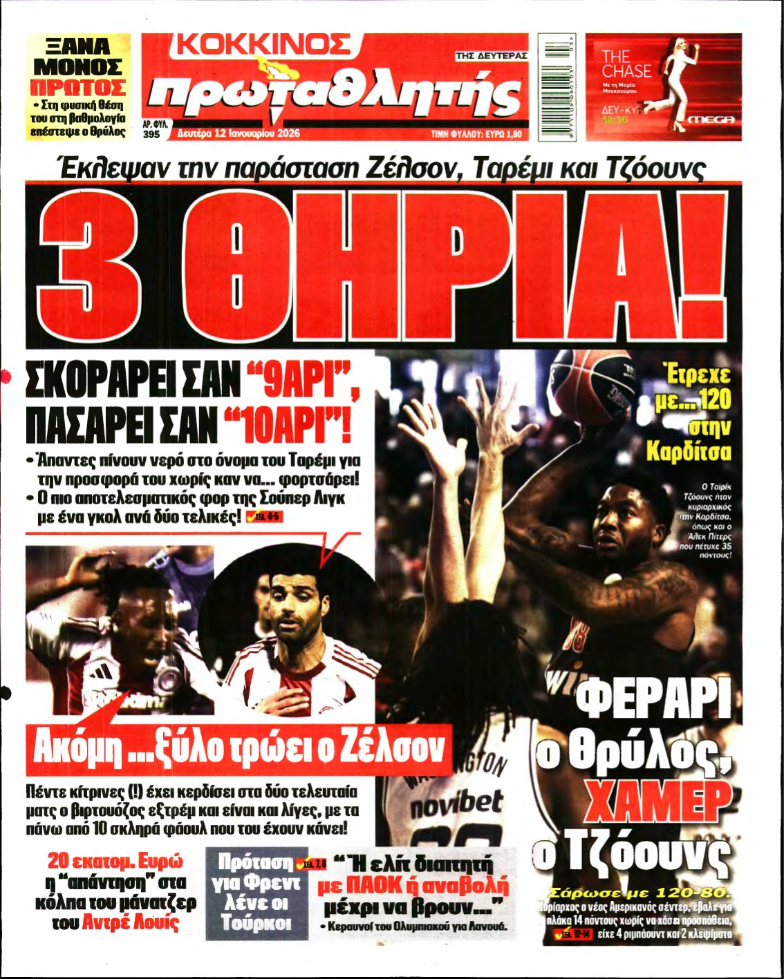 ΠΡΩΤΑΘΛΗΤΗΣ – 12/01/2026
