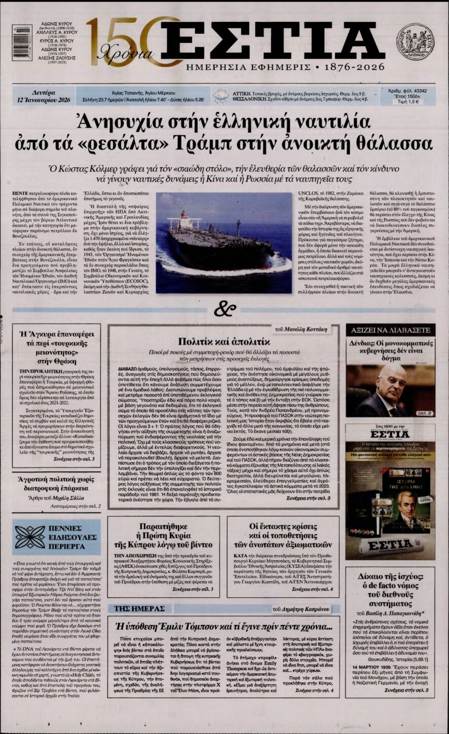 ΕΣΤΙΑ – 12/01/2026