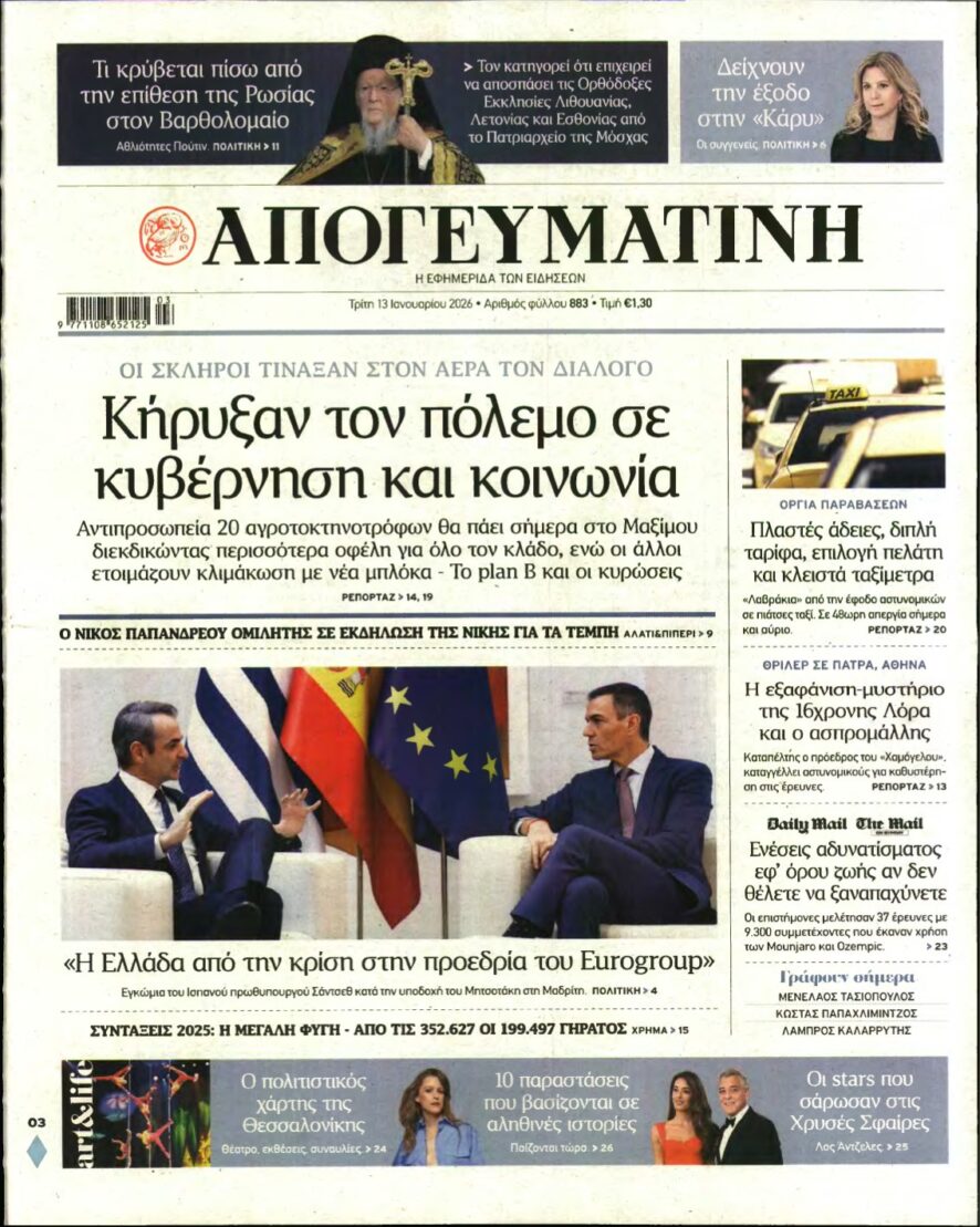 ΑΠΟΓΕΥΜΑΤΙΝΗ – 13/01/2026