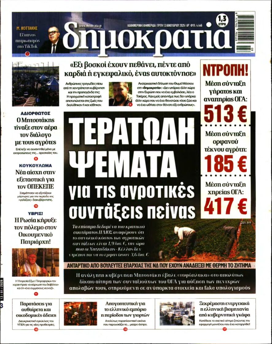 ΔΗΜΟΚΡΑΤΙΑ – 13/01/2026