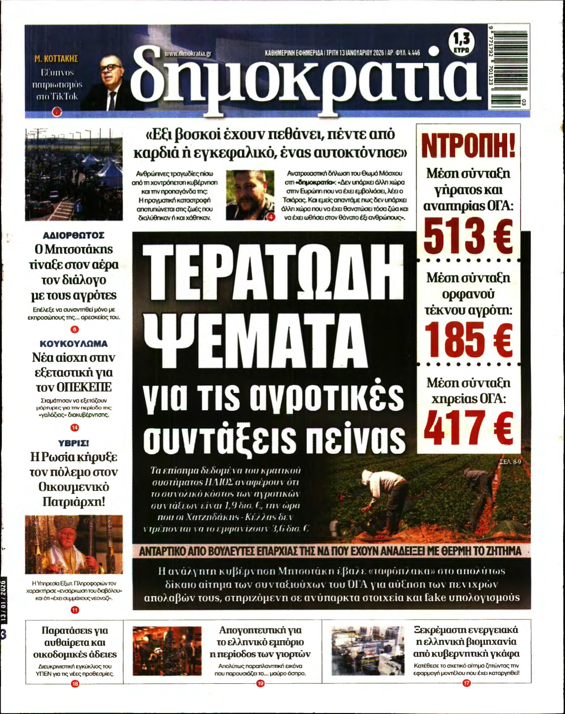 ΔΗΜΟΚΡΑΤΙΑ – 13/01/2026