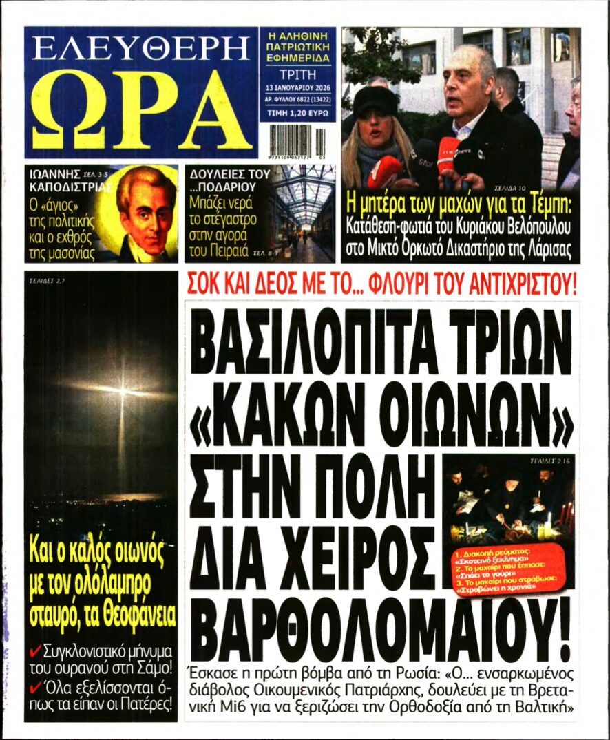 ΕΛΕΥΘΕΡΗ ΩΡΑ – 13/01/2026