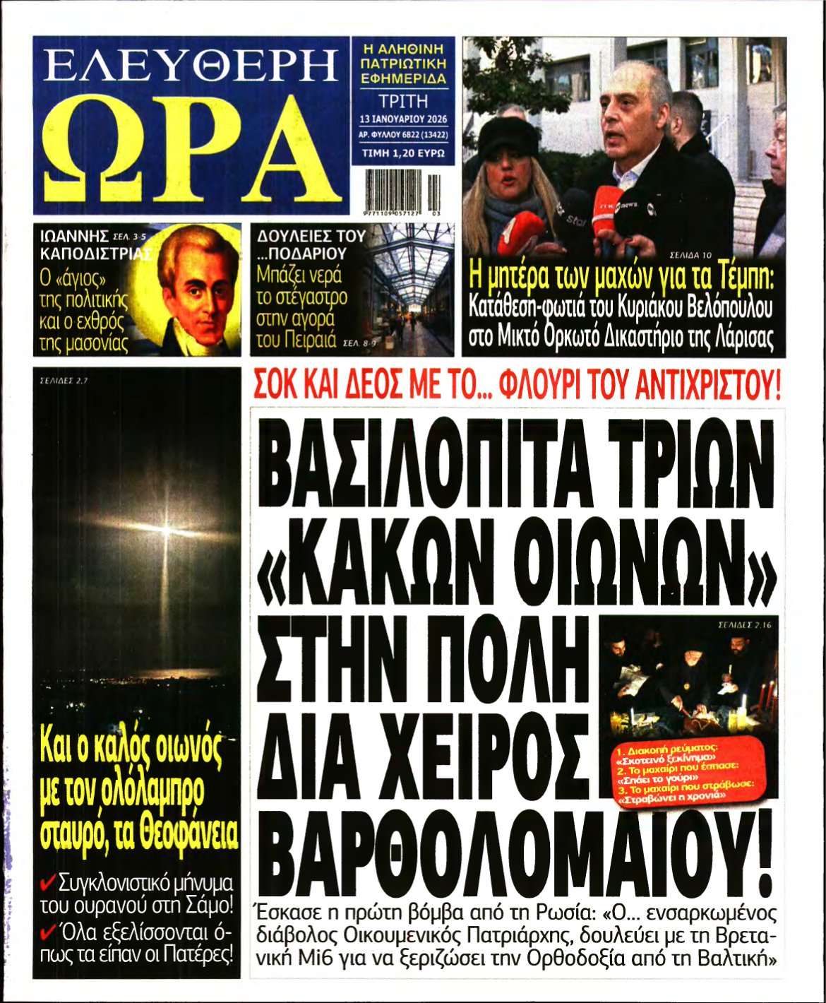 ΕΛΕΥΘΕΡΗ ΩΡΑ – 13/01/2026