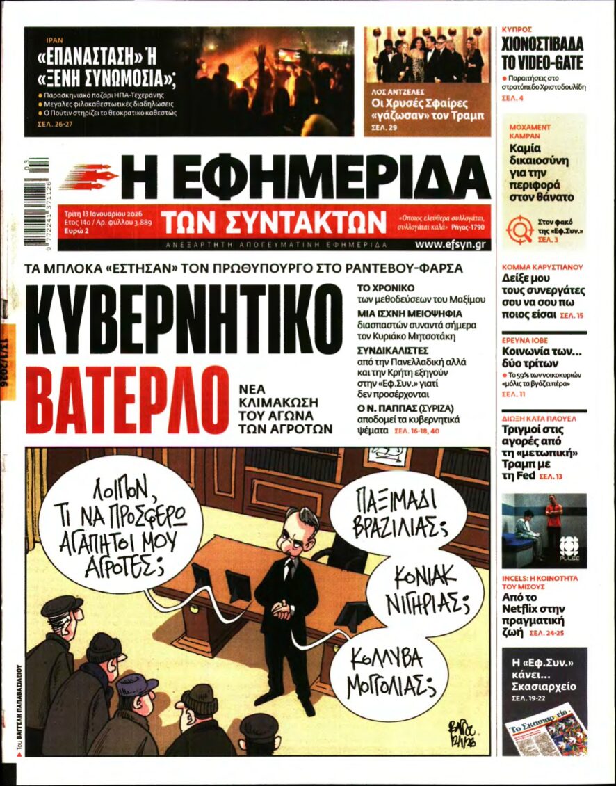 Η ΕΦΗΜΕΡΙΔΑ ΤΩΝ ΣΥΝΤΑΚΤΩΝ – 13/01/2026