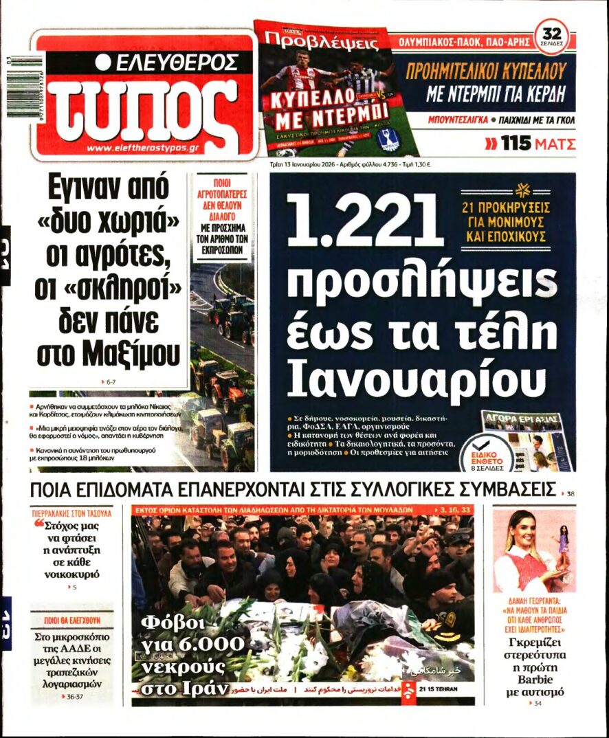 ΕΛΕΥΘΕΡΟΣ ΤΥΠΟΣ – 13/01/2026