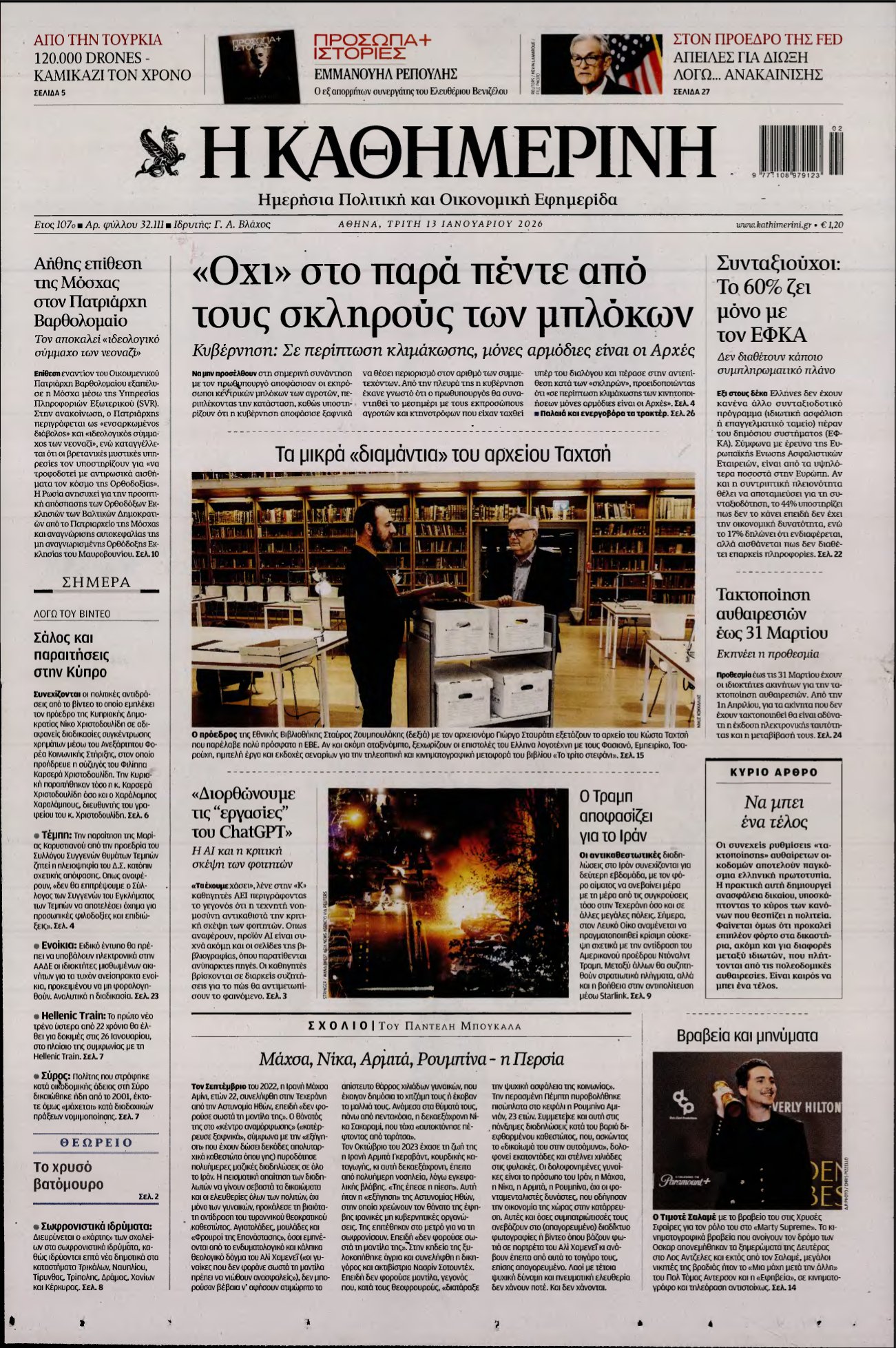 ΚΑΘΗΜΕΡΙΝΗ – 13/01/2026