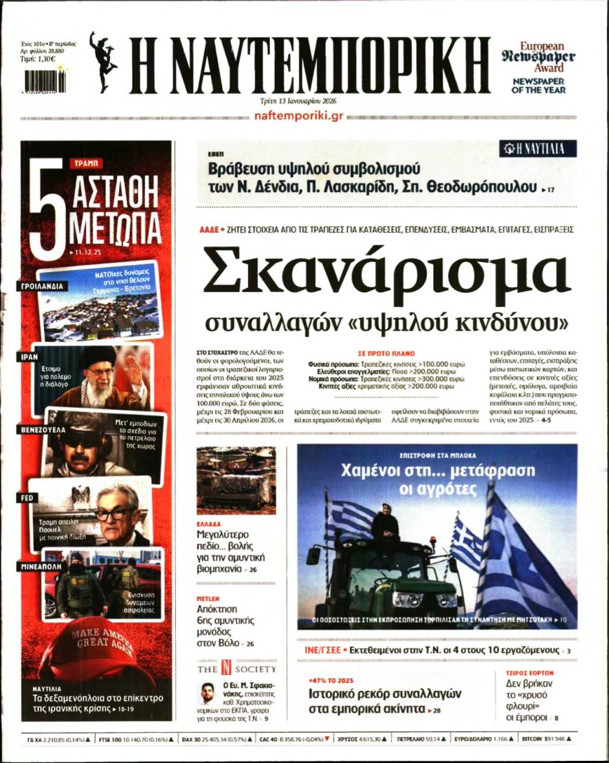 ΝΑΥΤΕΜΠΟΡΙΚΗ – 13/01/2026