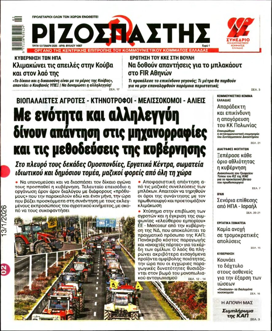 ΡΙΖΟΣΠΑΣΤΗΣ – 13/01/2026