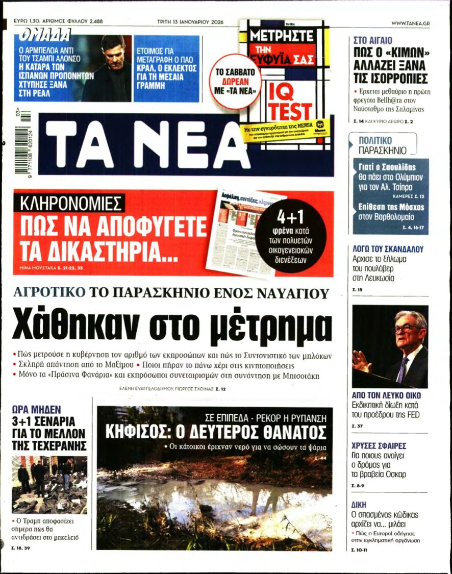 ΤΑ ΝΕΑ – 13/01/2026