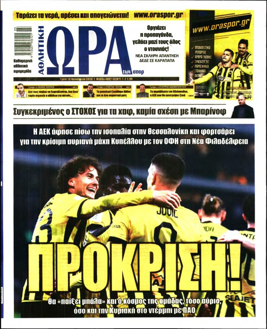 ΩΡΑ ΤΩΝ ΣΠΟΡ – 13/01/2026