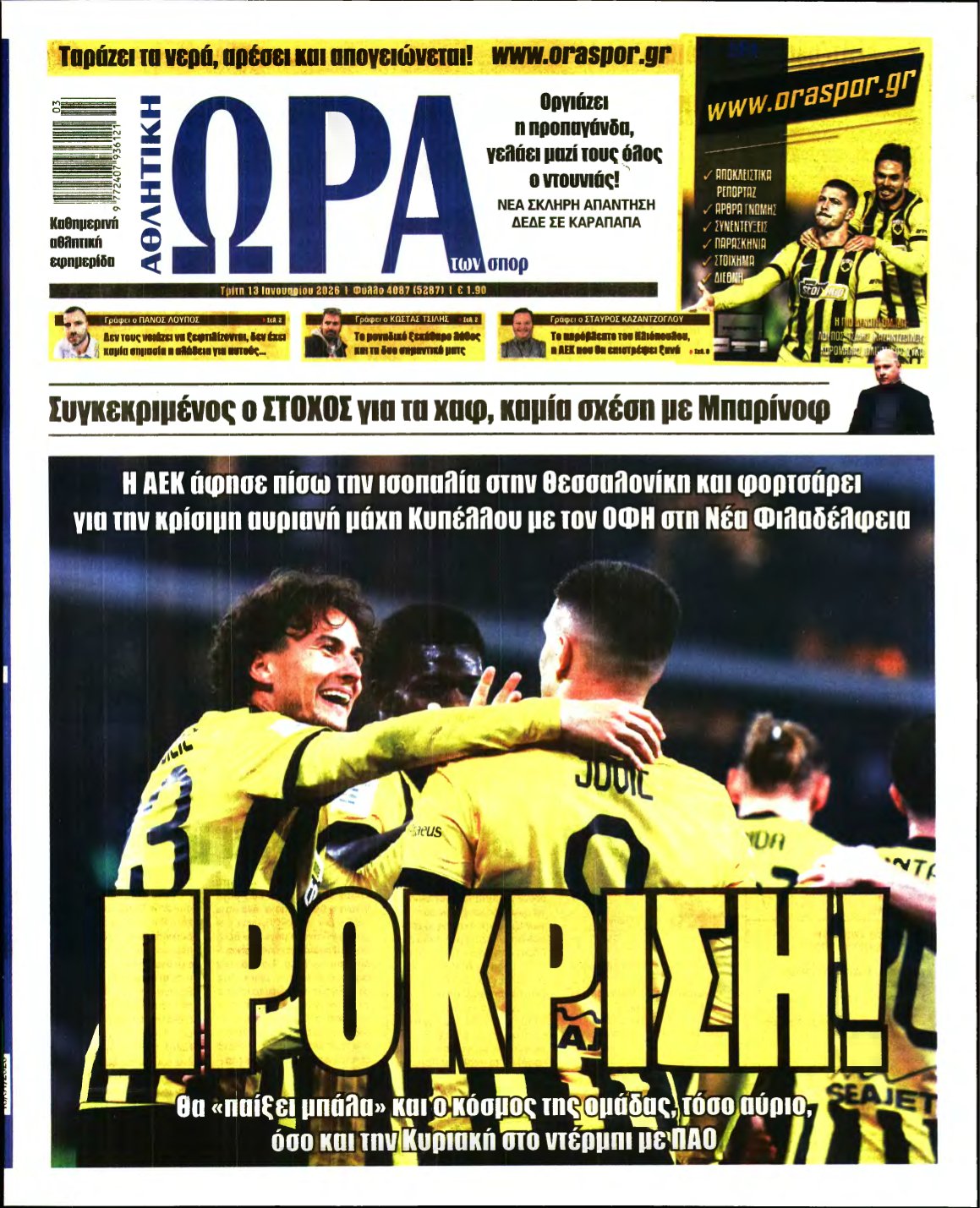 ΩΡΑ ΤΩΝ ΣΠΟΡ – 13/01/2026