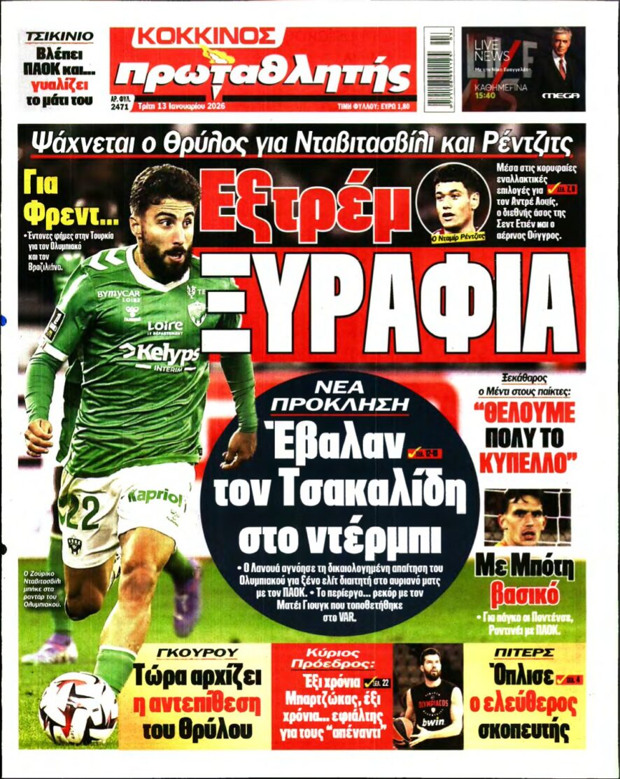 ΠΡΩΤΑΘΛΗΤΗΣ – 13/01/2026