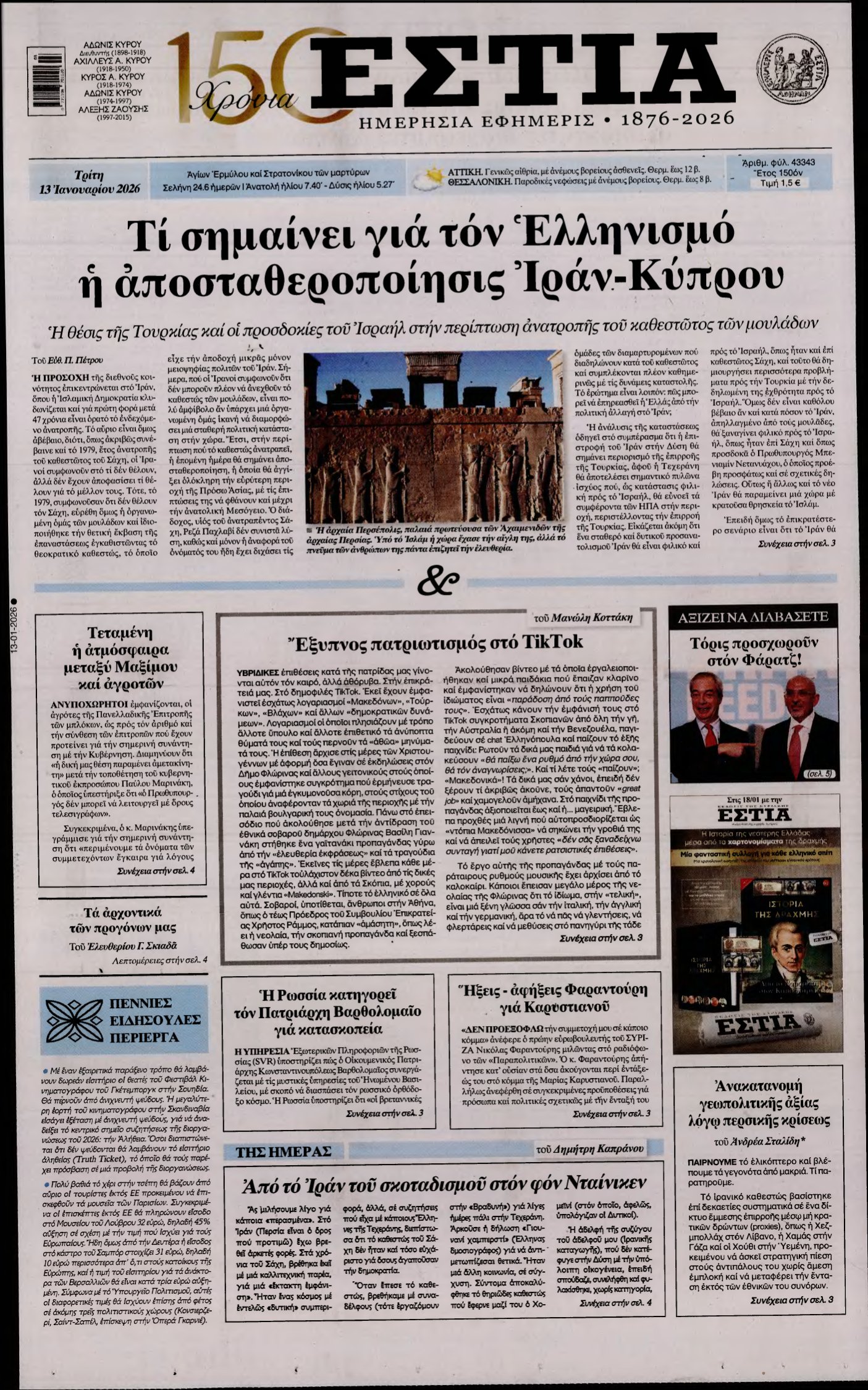 ΕΣΤΙΑ – 13/01/2026