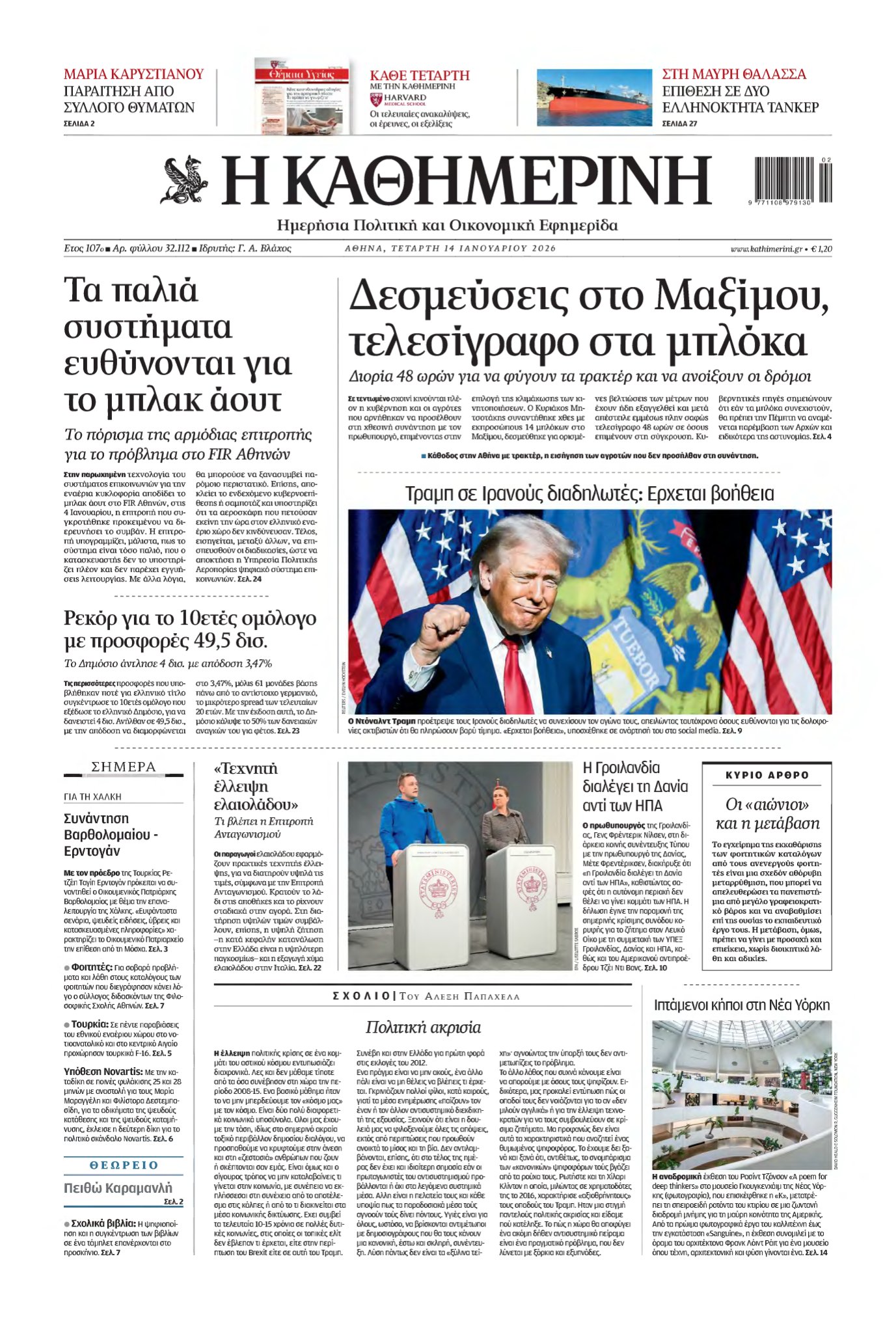 ΚΑΘΗΜΕΡΙΝΗ – 14/01/2026