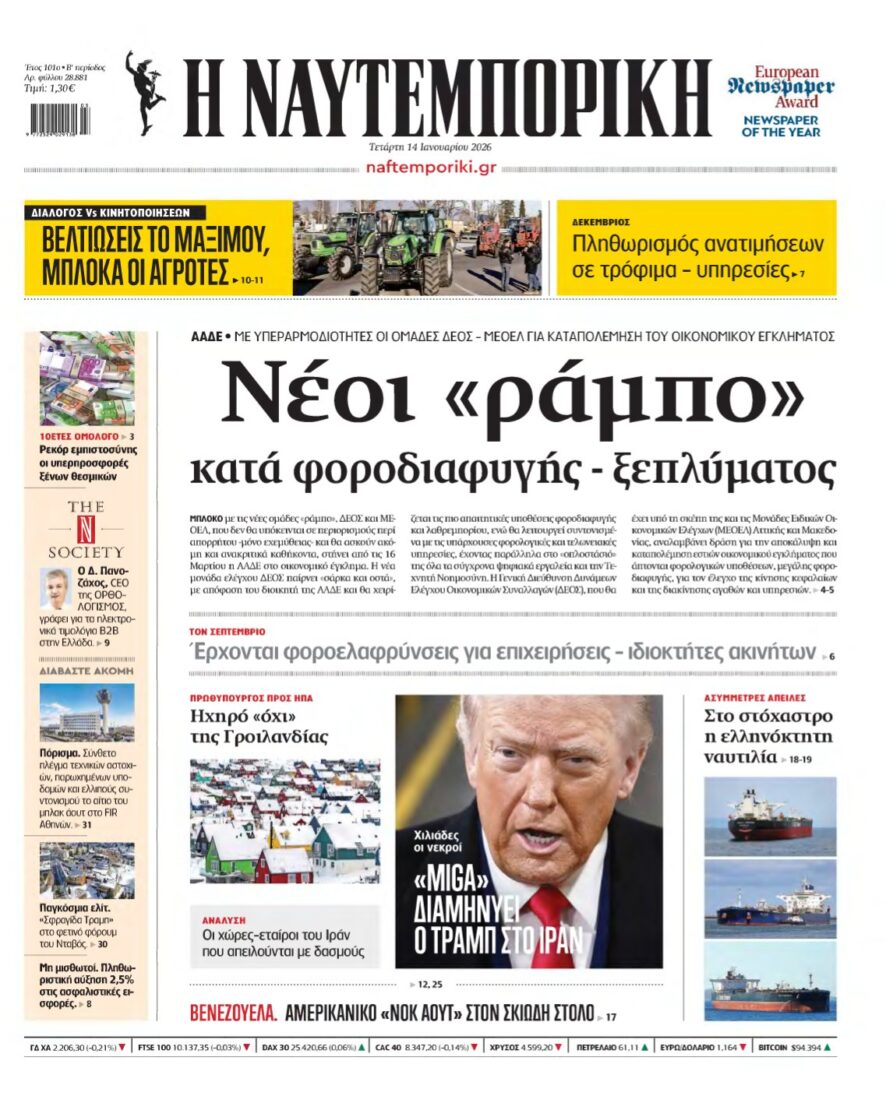 ΝΑΥΤΕΜΠΟΡΙΚΗ – 14/01/2026