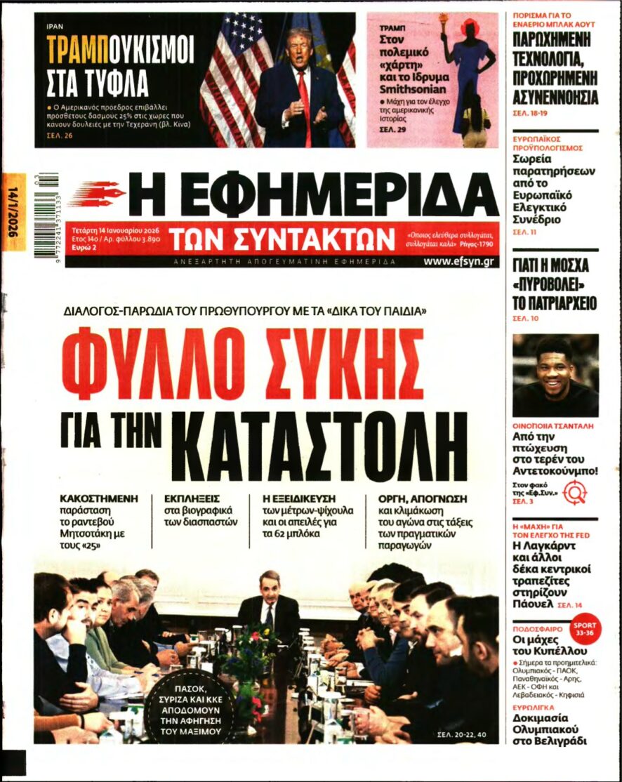 Η ΕΦΗΜΕΡΙΔΑ ΤΩΝ ΣΥΝΤΑΚΤΩΝ – 14/01/2026