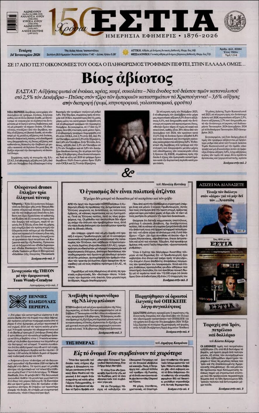 ΕΣΤΙΑ – 14/01/2026