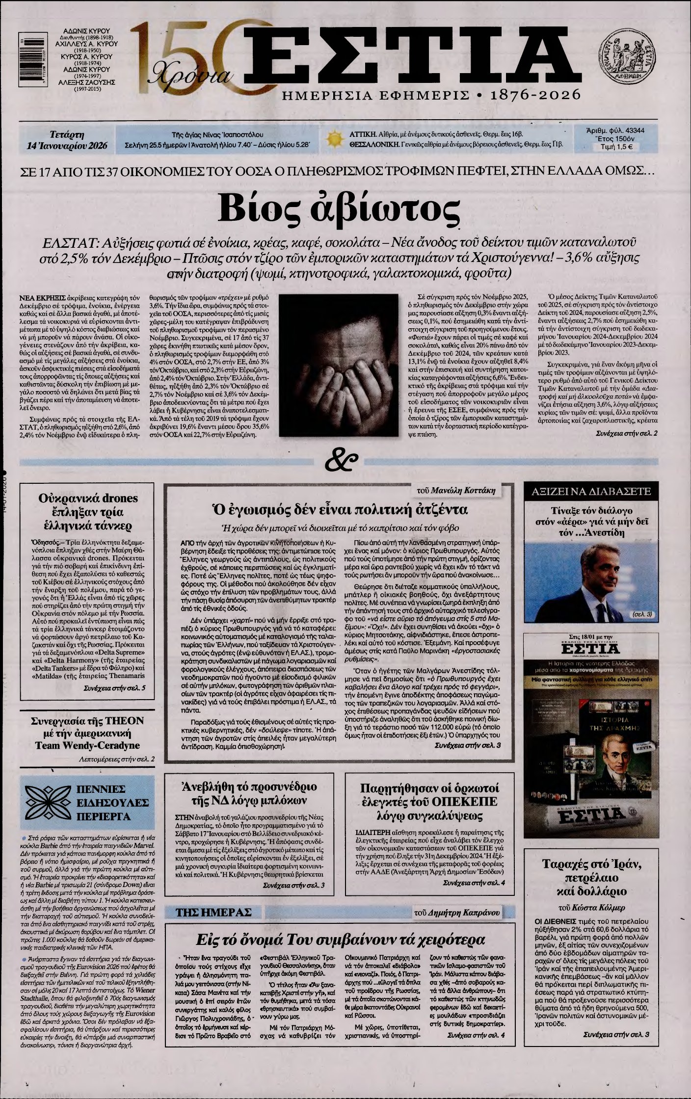 ΕΣΤΙΑ – 14/01/2026