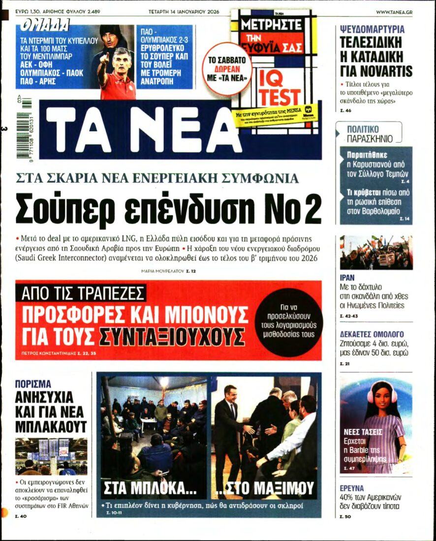 ΤΑ ΝΕΑ – 14/01/2026